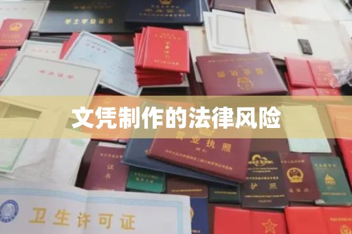 兴城文凭制作的法律风险